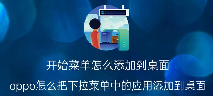 开始菜单怎么添加到桌面 oppo怎么把下拉菜单中的应用添加到桌面？